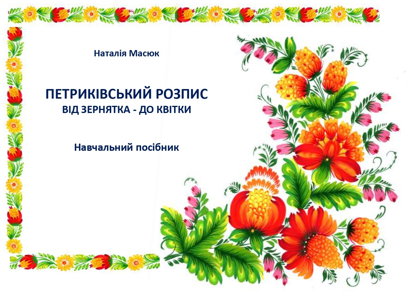 Обкладинка посібника «Петриківський розпис. Від зернятка — до квітки» з квітковою рамкою петриківського розпису