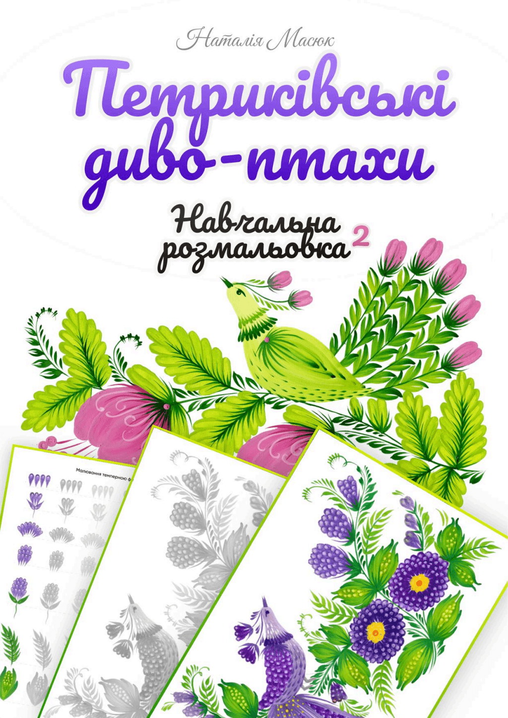 Обкладинка навчальної розмальовки «Петриківські диво-птахи»